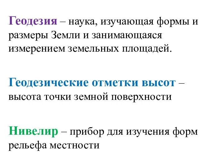 Геодезия – наука, изучающая формы и размеры Земли и занимающаяся измерением земельных