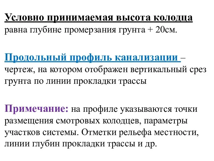 Условно принимаемая высота колодца равна глубине промерзания грунта + 20см. Продольный профиль