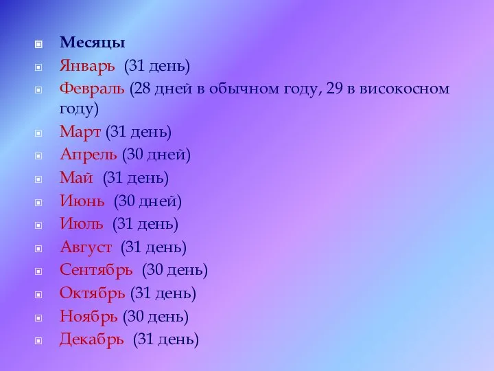 Месяцы Январь (31 день) Февраль (28 дней в обычном году, 29 в