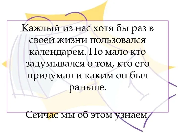 Каждый из нас хотя бы раз в своей жизни пользовался календарем. Но