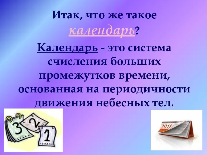 Итак, что же такое календарь? Календарь - это система счисления больших промежутков