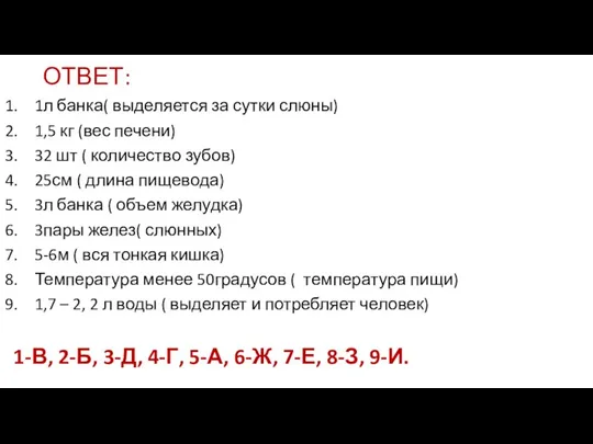 ОТВЕТ: 1л банка( выделяется за сутки слюны) 1,5 кг (вес печени) 32