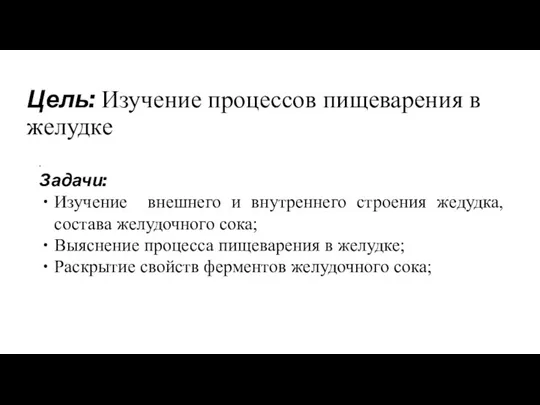 Цель: Изучение процессов пищеварения в желудке . Задачи: Изучение внешнего и внутреннего