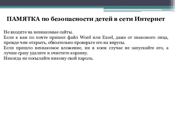 ПАМЯТКА по безопасности детей в сети Интернет Не входите на незнакомые сайты.