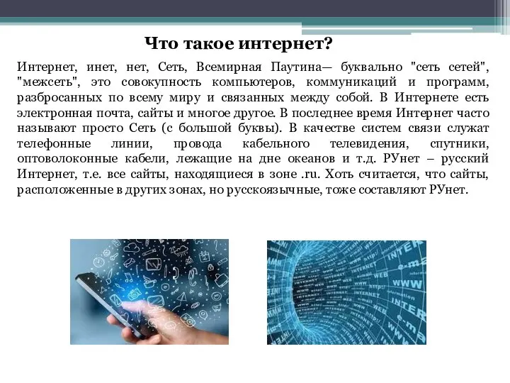 Интернет, инет, нет, Сеть, Всемирная Паутина— буквально "сеть сетей", "межсеть", это совокупность