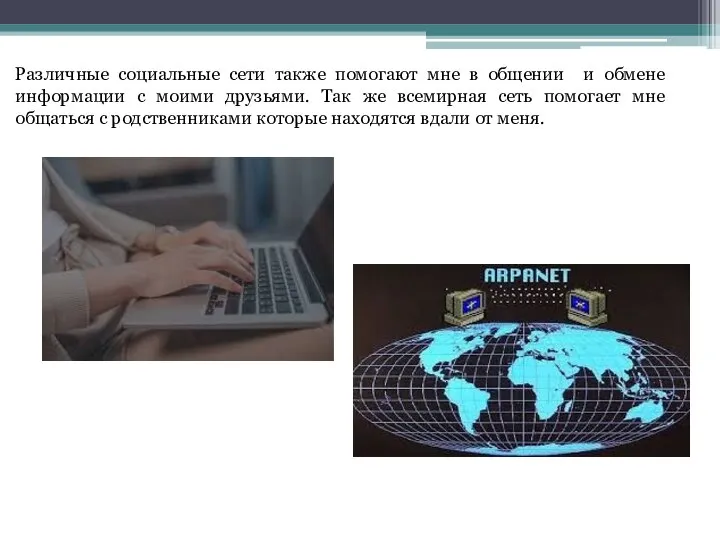 Различные социальные сети также помогают мне в общении и обмене информации с