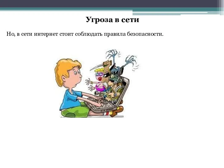 Но, в сети интернет стоит соблюдать правила безопасности. Угроза в сети