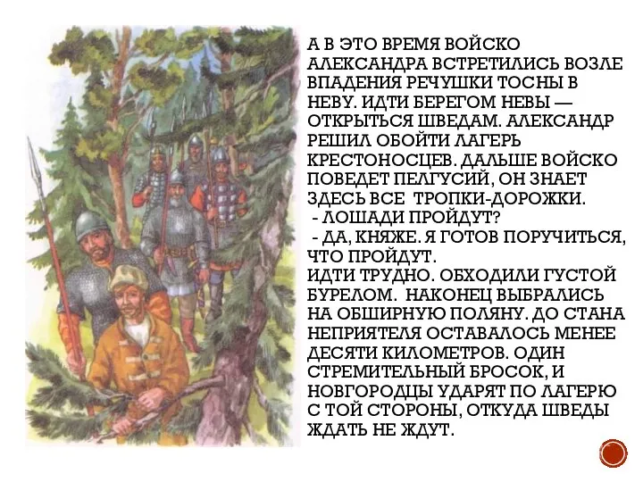 А В ЭТО ВРЕМЯ ВОЙСКО АЛЕКСАНДРА ВСТРЕТИЛИСЬ ВОЗЛЕ ВПАДЕНИЯ РЕЧУШКИ ТОСНЫ В