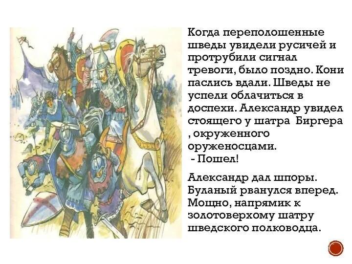 Когда переполошенные шведы увидели русичей и протрубили сигнал тревоги, было поздно. Кони