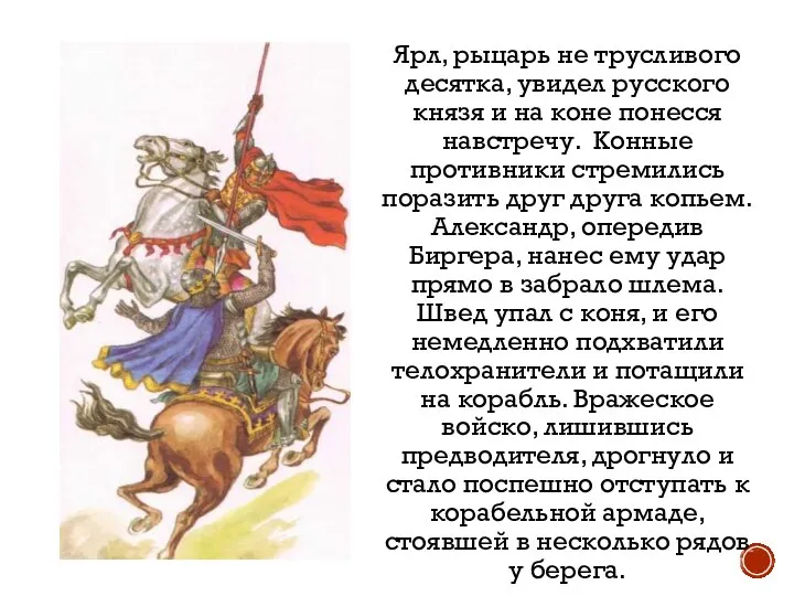 Ярл, рыцарь не трусливого десятка, увидел русского князя и на коне понесся