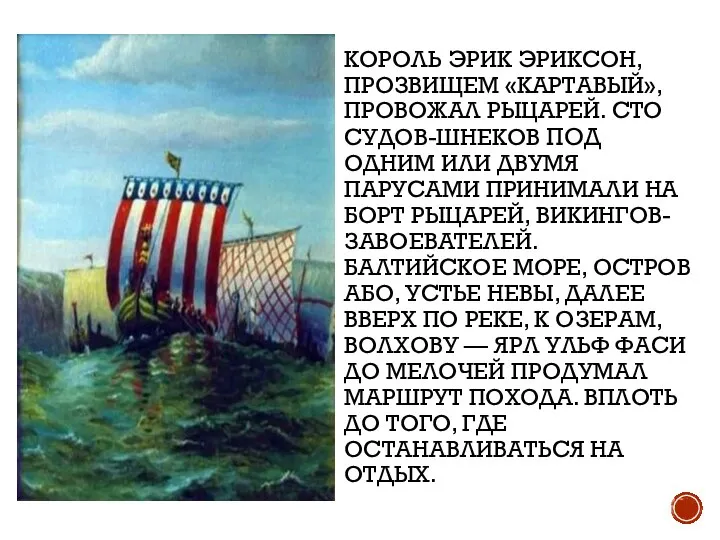 КОРОЛЬ ЭРИК ЭРИКСОН, ПРОЗВИЩЕМ «КАРТАВЫЙ», ПРОВОЖАЛ РЫЦАРЕЙ. СТО СУДОВ-ШНЕКОВ ПОД ОДНИМ ИЛИ