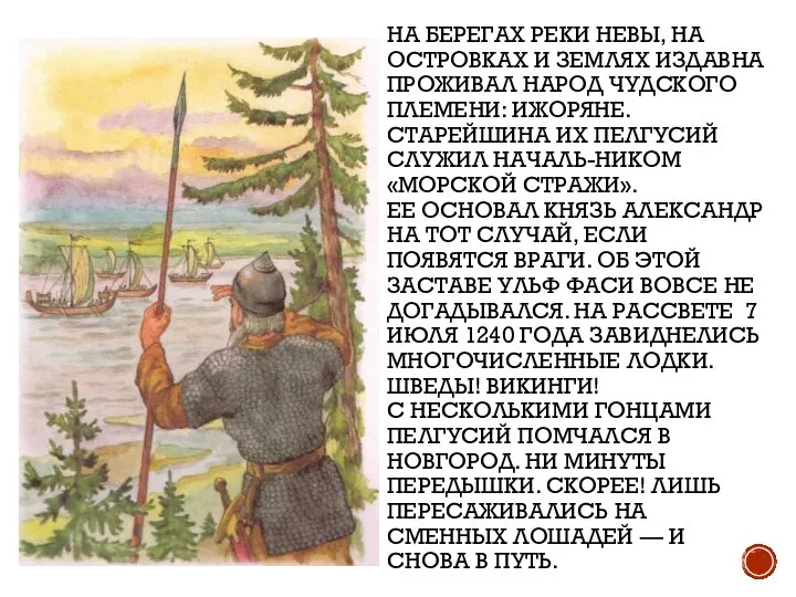 НА БЕРЕГАХ РЕКИ НЕВЫ, НА ОСТРОВКАХ И ЗЕМЛЯХ ИЗДАВНА ПРОЖИВАЛ НАРОД ЧУДСКОГО