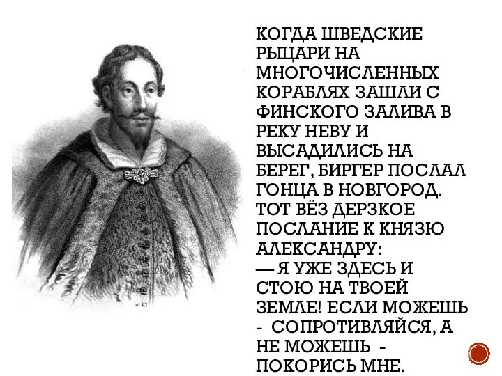 КОГДА ШВЕДСКИЕ РЫЦАРИ НА МНОГОЧИСЛЕННЫХ КОРАБЛЯХ ЗАШЛИ С ФИНСКОГО ЗАЛИВА В РЕКУ