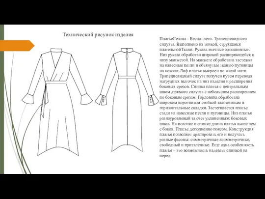 Технический рисунок изделия ПлатьеСезона - Весна- лето. Трапециевидного силуэта. Выполнено из тонкой,