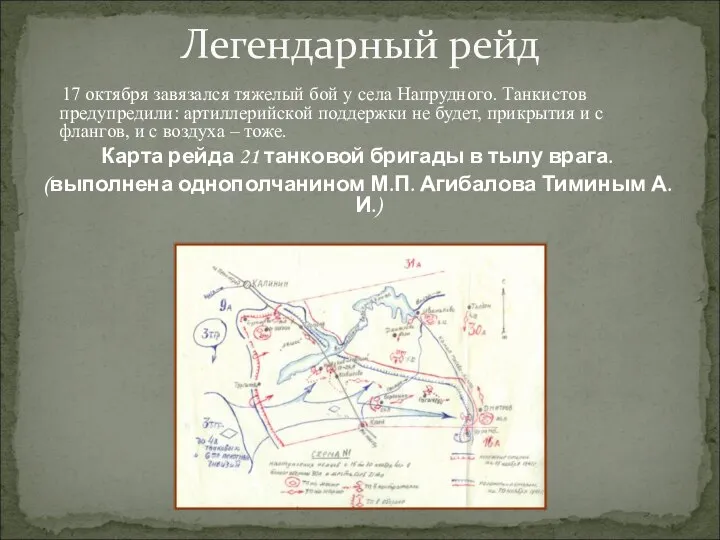 17 октября завязался тяжелый бой у села Напрудного. Танкистов предупредили: артиллерийской поддержки