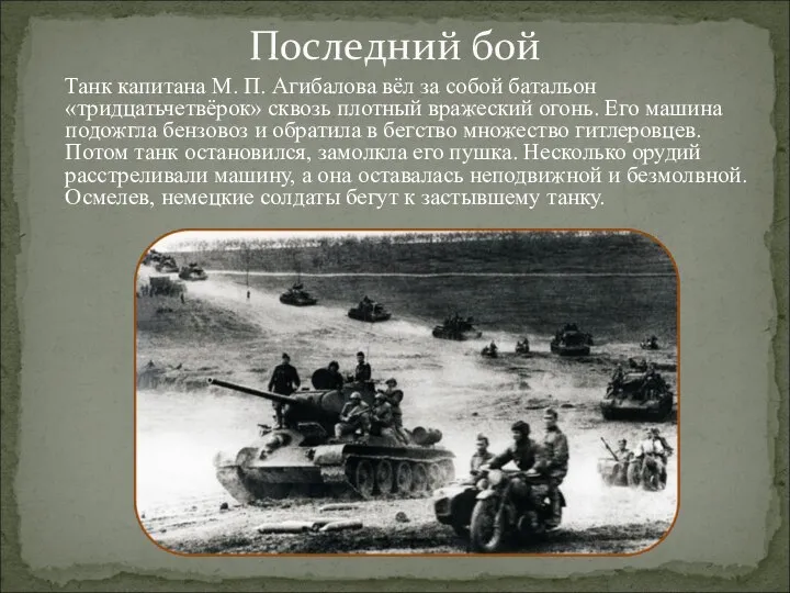 Танк капитана М. П. Агибалова вёл за собой батальон «тридцатьчетвёрок» сквозь плотный