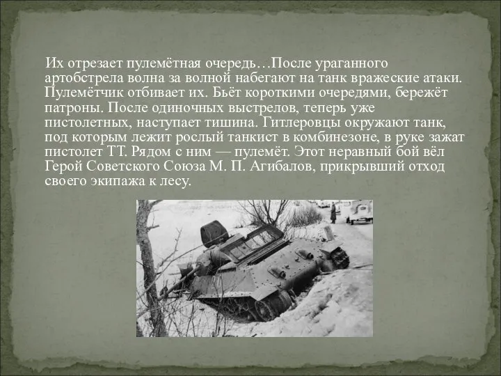 Их отрезает пулемётная очередь…После ураганного артобстрела волна за волной набегают на танк