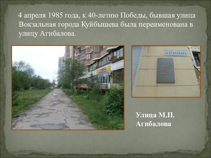 4 апреля 1985 года, к 40-летию Победы, бывшая улица Вокзальная города Куйбышева
