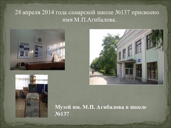 28 апреля 2014 года самарской школе №137 присвоено имя М.П.Агибалова. Музей им.