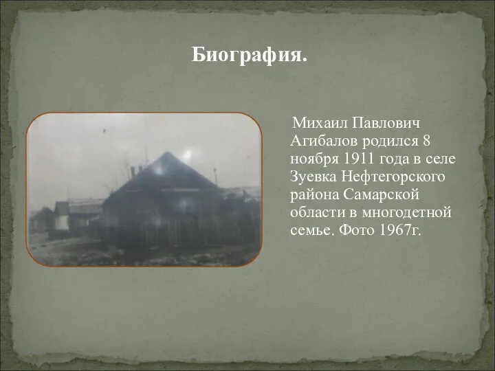 Михаил Павлович Агибалов родился 8 ноября 1911 года в селе Зуевка Нефтегорского