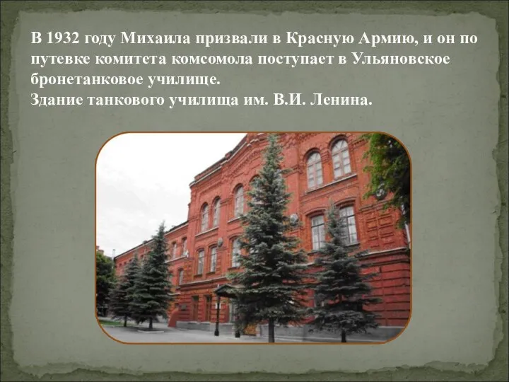 В 1932 году Михаила призвали в Красную Армию, и он по путевке