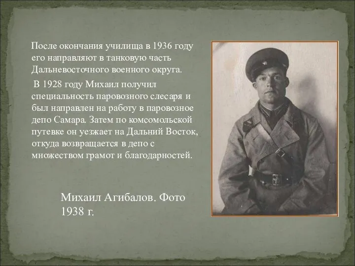 После окончания училища в 1936 году его направляют в танковую часть Дальневосточного