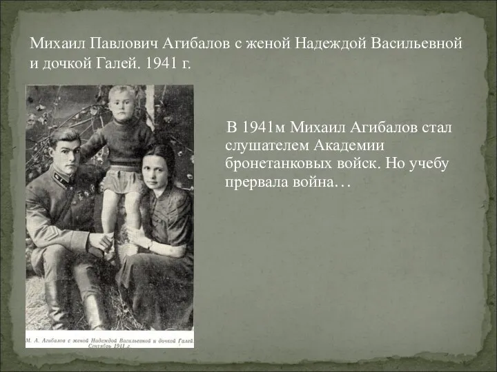 В 1941м Михаил Агибалов стал слушателем Академии бронетанковых войск. Но учебу прервала