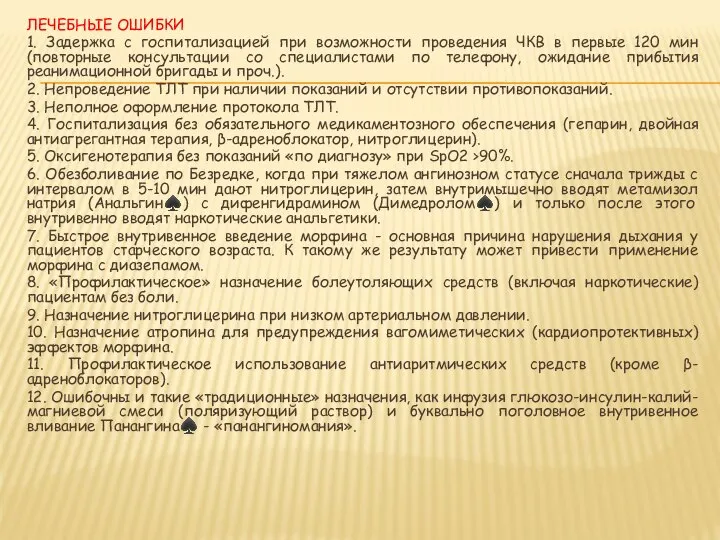 ЛЕЧЕБНЫЕ ОШИБКИ 1. Задержка с госпитализацией при возможности проведения ЧКВ в первые