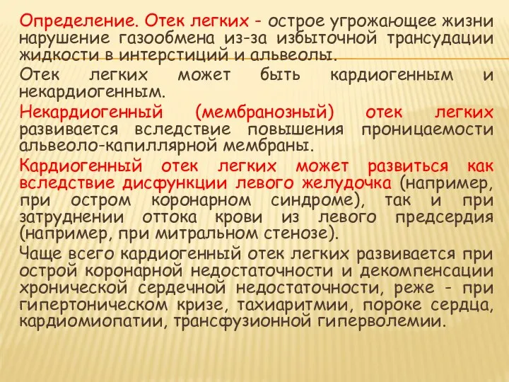 Определение. Отек легких - острое угрожающее жизни нарушение газообмена из-за избыточной трансудации