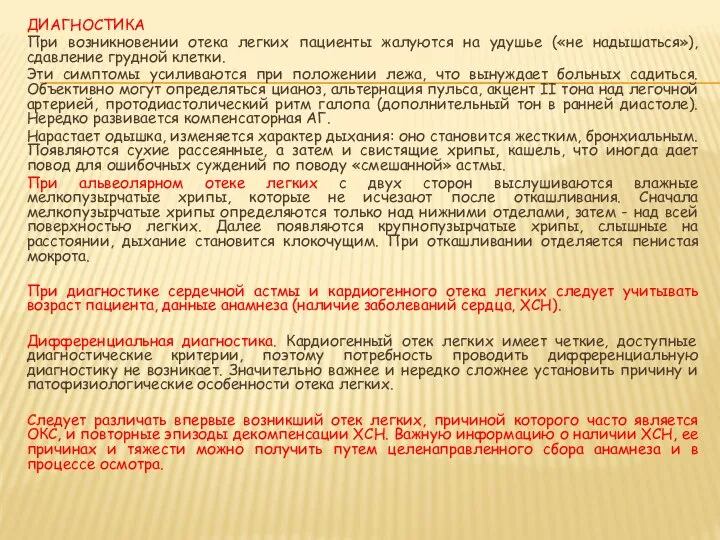 ДИАГНОСТИКА При возникновении отека легких пациенты жалуются на удушье («не надышаться»), сдавление