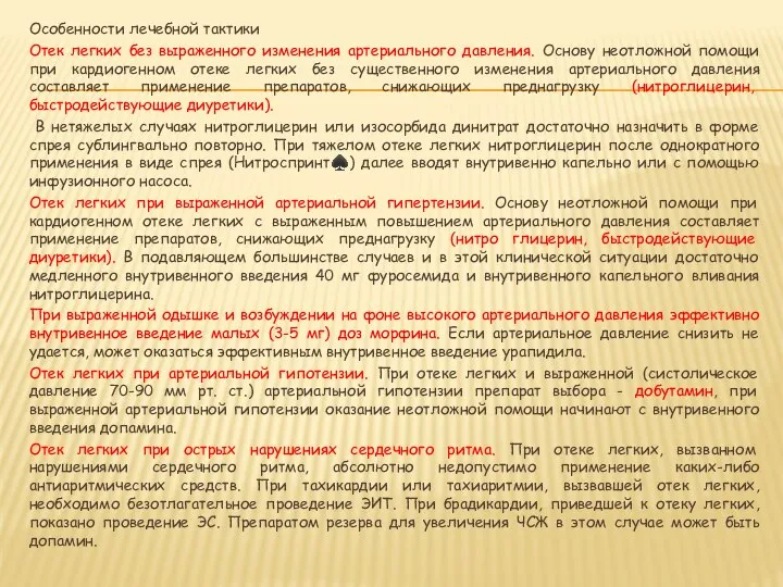 Особенности лечебной тактики Отек легких без выраженного изменения артериального давления. Основу неотложной