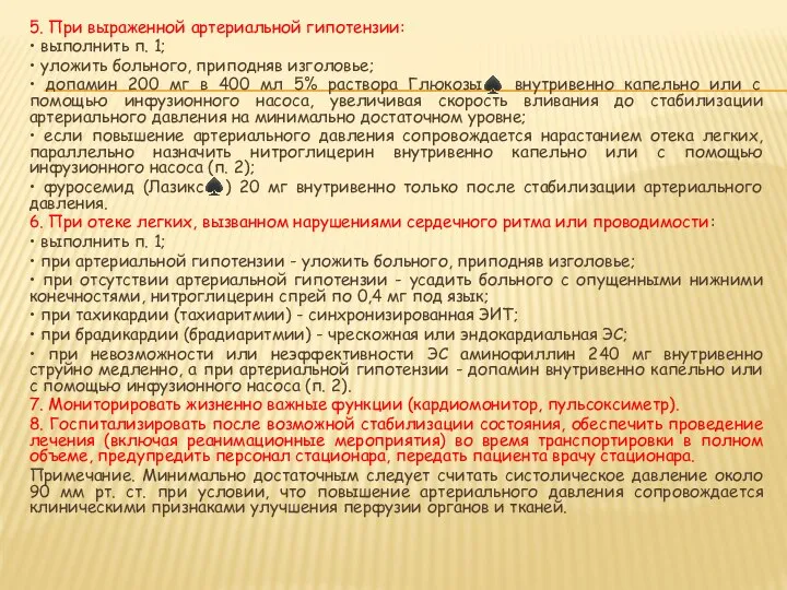 5. При выраженной артериальной гипотензии: • выполнить п. 1; • уложить больного,