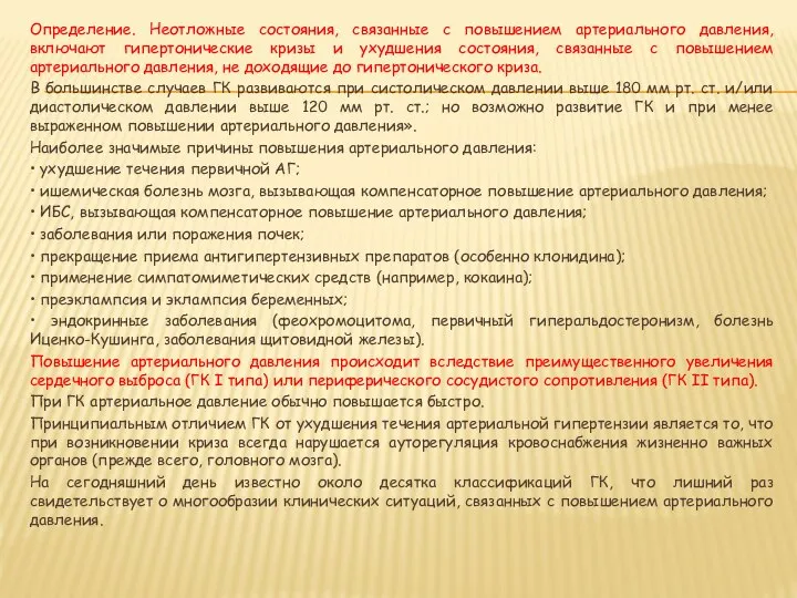 Определение. Неотложные состояния, связанные с повышением артериального давления, включают гипертонические кризы и