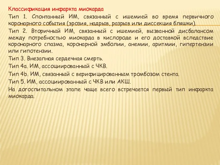 Классификация инфаркта миокарда Тип 1. Спонтанный ИМ, связанный с ишемией во время