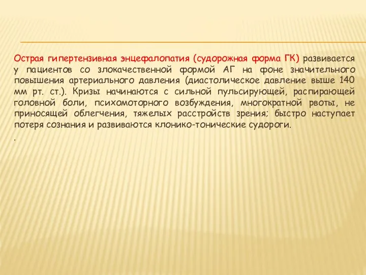 Острая гипертензивная энцефалопатия (судорожная форма ГК) развивается у пациентов со злокачественной формой