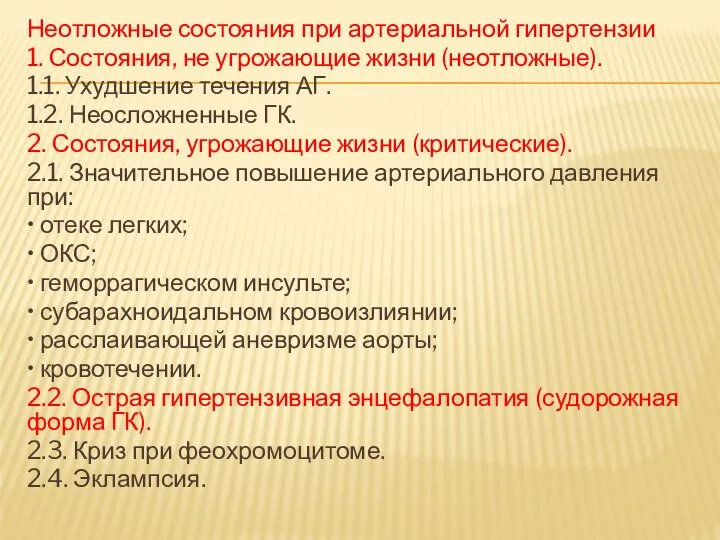 Неотложные состояния при артериальной гипертензии 1. Состояния, не угрожающие жизни (неотложные). 1.1.