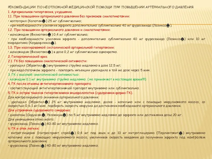 РЕКОМЕНДАЦИИ ПО НЕОТЛОЖНОЙ МЕДИЦИНСКОЙ ПОМОЩИ ПРИ ПОВЫШЕНИИ АРТЕРИАЛЬНОГО ДАВЛЕНИЯ 1. Артериальная гипертензия,