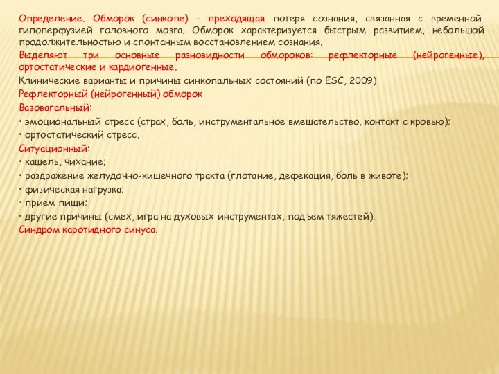 Определение. Обморок (синкопе) - преходящая потеря сознания, связанная с временной гипоперфузией головного