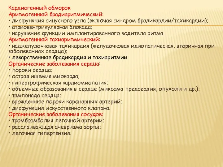 Кардиогенный обморок Аритмогенный брадиаритмический: • дисфункция синусного узла (включая синдром брадикардии/тахикардии); •