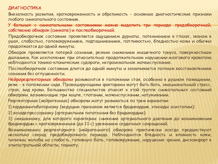 ДИАГНОСТИКА Внезапность развития, кратковременность и обратимость - основные диагностические признаки любого синкопального