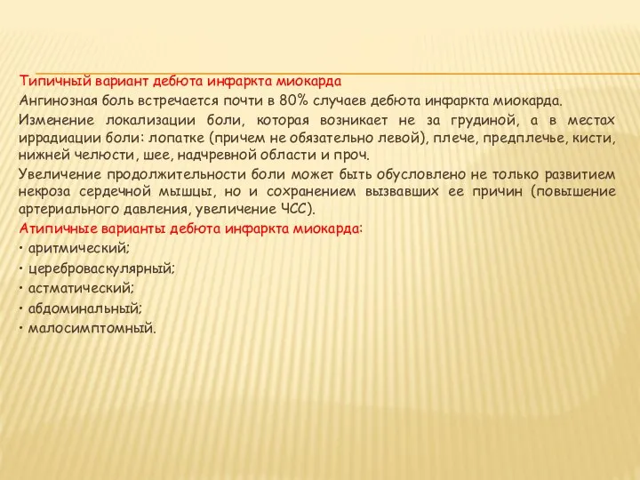 Типичный вариант дебюта инфаркта миокарда Ангинозная боль встречается почти в 80% случаев