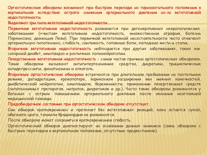 Ортостатические обмороки возникают при быстром переходе из горизонтального положения в вертикальное вследствие