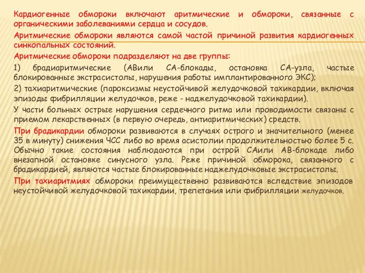 Кардиогенные обмороки включают аритмические и обмороки, связанные с органическими заболеваниями сердца и