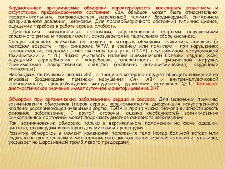 Кардиогенные аритмические обмороки характеризуются внезапным развитием и отсутствием предобморочного состояния. Сам обморок