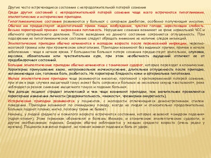 Другие часто встречающиеся состояния с непродолжительной потерей сознания Среди других состояний с