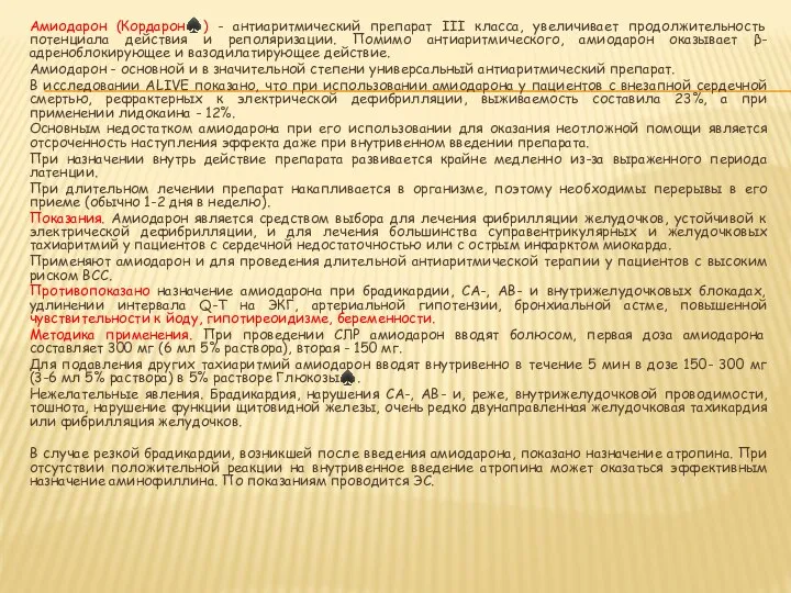 Амиодарон (Кордарон♠) - антиаритмический препарат III класса, увеличивает продолжительность потенциала действия и