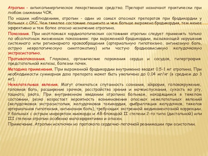 Атропин - антихолинергическое лекарственное средство. Препарат назначают практически при любом снижении ЧСЖ.