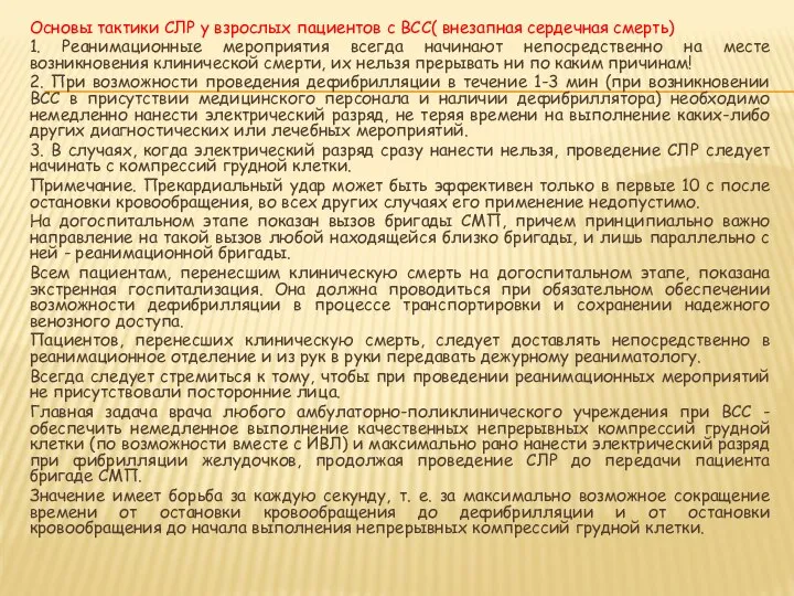 Основы тактики СЛР у взрослых пациентов с ВСС( внезапная сердечная смерть) 1.