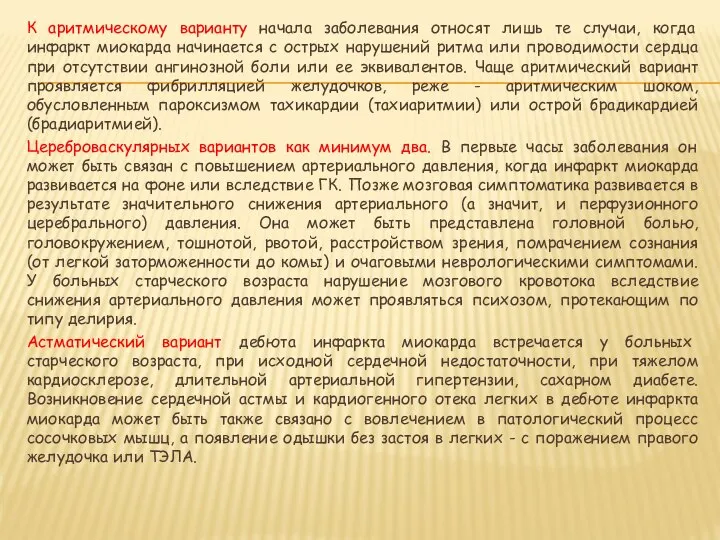 К аритмическому варианту начала заболевания относят лишь те случаи, когда инфаркт миокарда