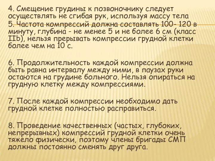 4. Смещение грудины к позвоночнику следует осуществлять не сгибая рук, используя массу